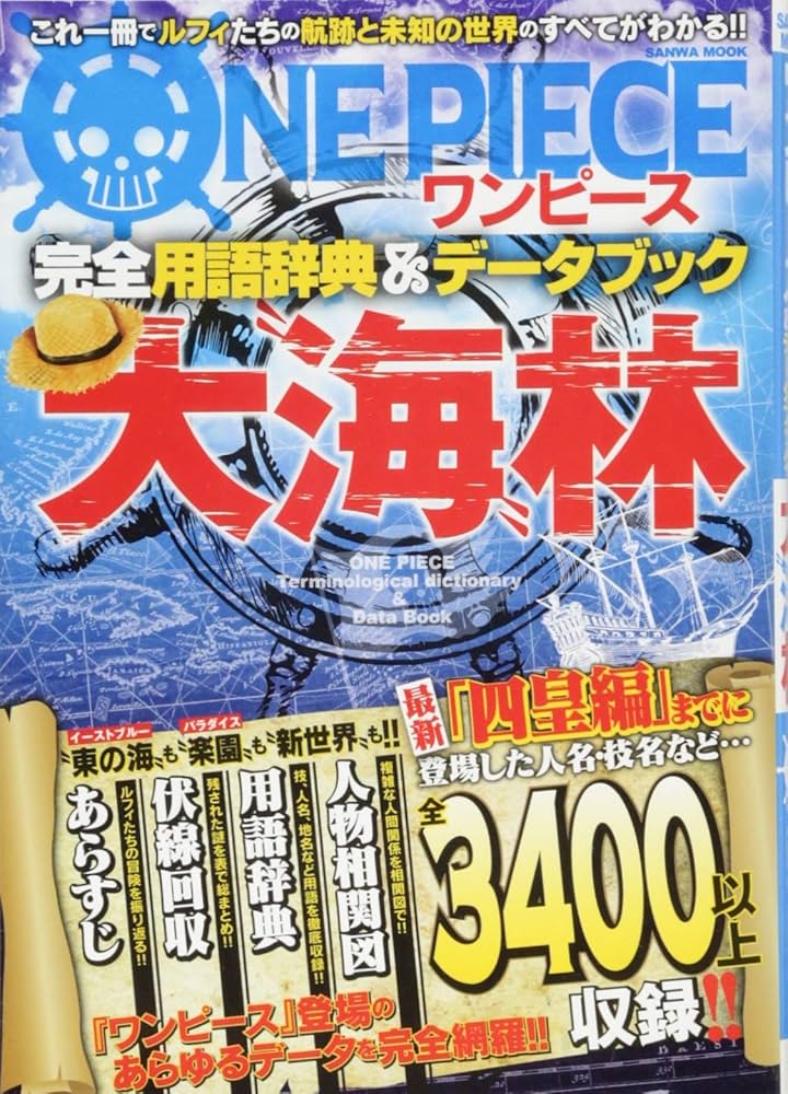 Amazon.co.jp: ワンピース完全用語辞典&データブック 大